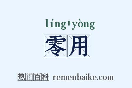 零用是什么意思的图片